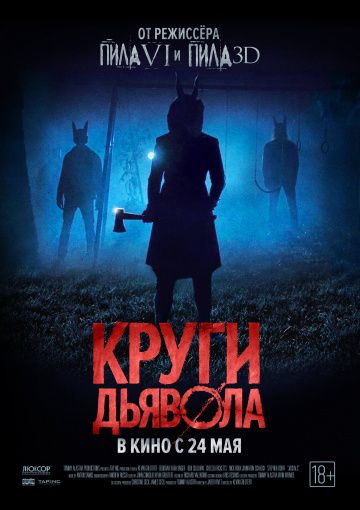 Круги дьявола (2017)