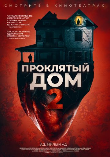 Проклятый дом 2 (2019)