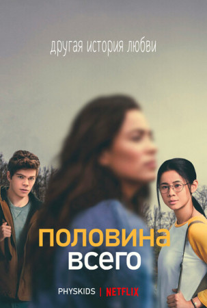 Половина всего (2020)