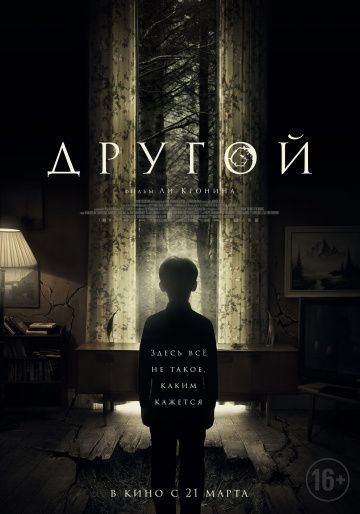 Другой (2018)