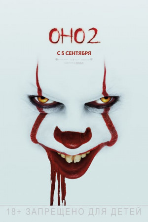 Оно 2 (2019)