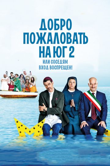 Добро пожаловать на Юг 2, или Соседям вход воспрещен (2018)