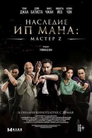 Мастер Z: Наследие Ип Мана (2018)