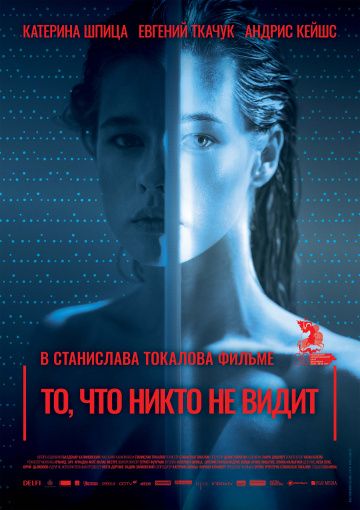 То, что никто не видит (2017)