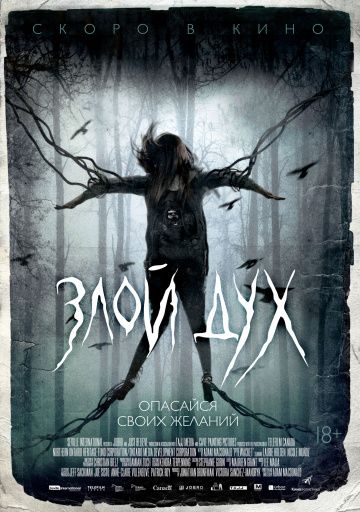 Злой дух (2019)