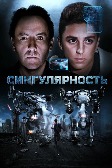 Сингулярность (2018)