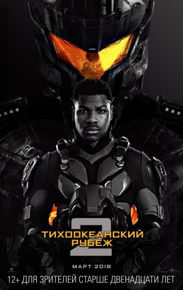 Тихоокеанский рубеж 2 (2018)