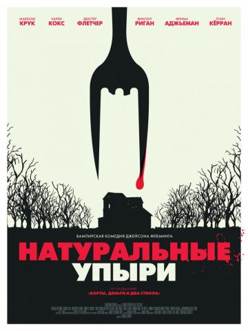 Натуральные упыри (2016)
