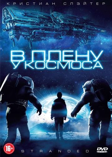 В плену у космоса (2013)