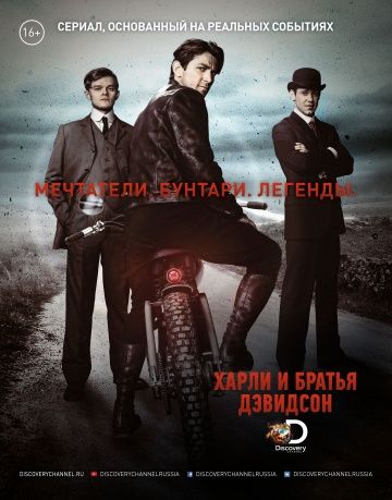 Харли и братья Дэвидсон (1 сезон)