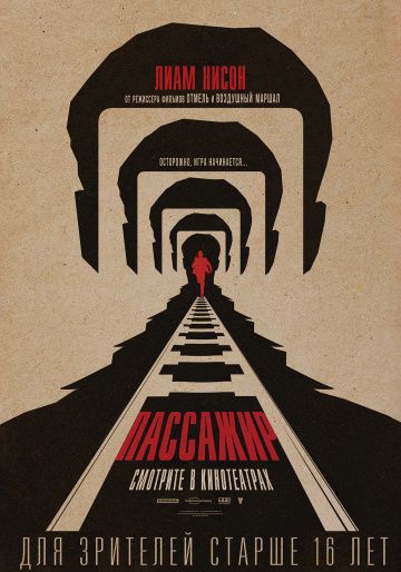 Пассажир (2018)