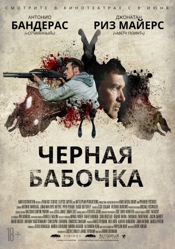 Черная бабочка (2016)