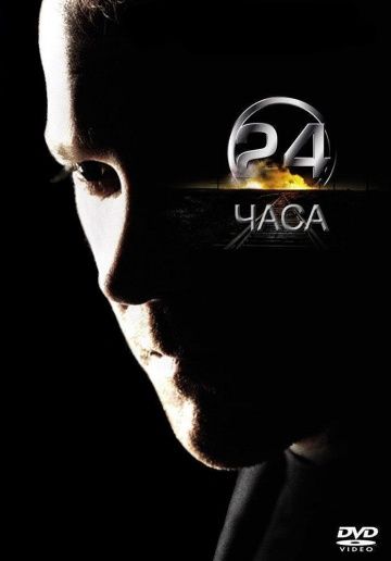 24 часа (1-9 сезон)