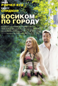 Босиком по городу (2014)