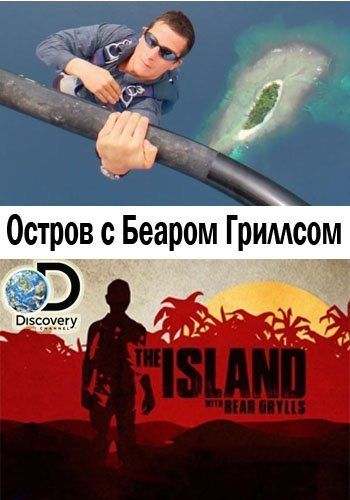 Остров с Беаром Гриллсом (1-6 сезон)