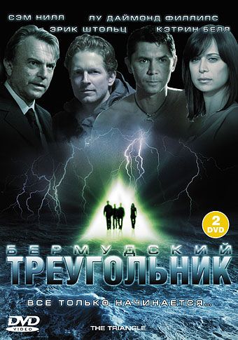 Бермудский треугольник (1 сезон)