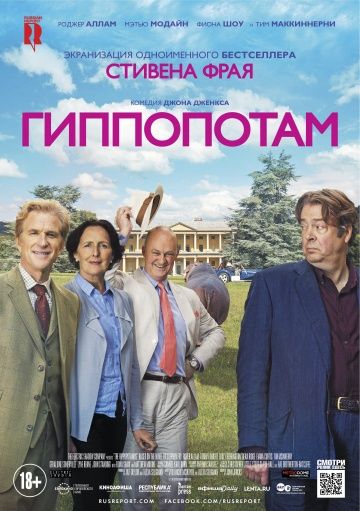 Гиппопотам (2016)