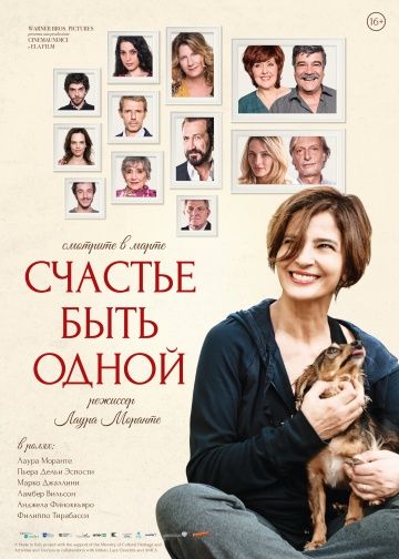 Счастье быть одной (2016)