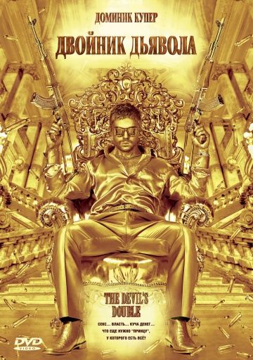 Двойник дьявола (2011)