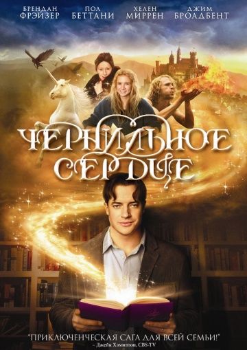 Чернильное сердце (2007)