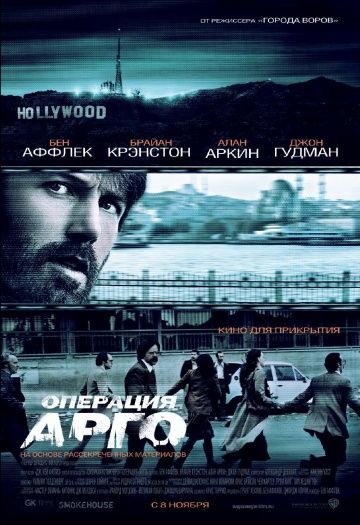 Операция «Арго» (2012)