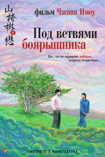 Под ветвями боярышника (2010)