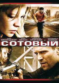Сотовый (2004)
