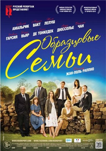 Образцовые семьи (2015)