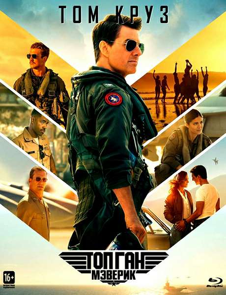 Топ Ган: Мэверик (2022)