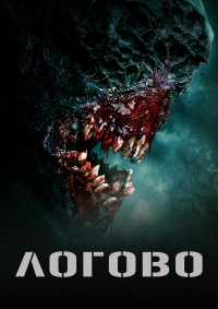 Логово (2022)