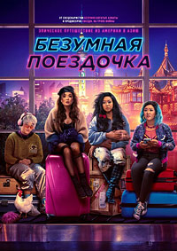 Безумная поездочка (2023)