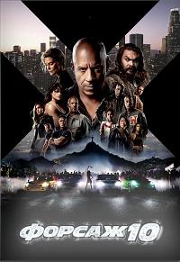 Форсаж 10 (2023)