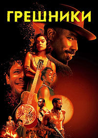 Грешники (2025)