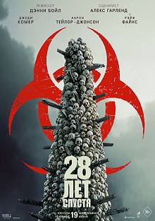28 лет спустя (2025)