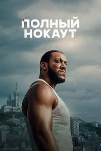 Полный нокаут (2025)