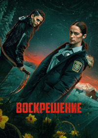 Воскрешение (1 сезон)