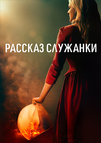 Рассказ служанки (1-6 сезон)